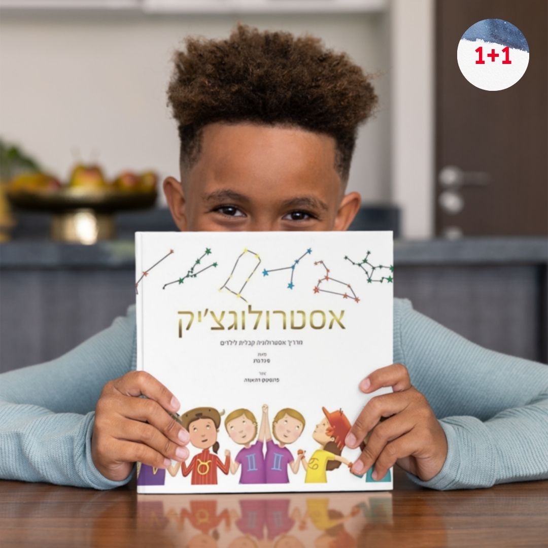 אסטרולוגצ׳יק - מדריך אסטרולוגיה קבלית לילדים