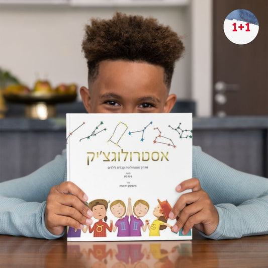 אסטרולוגצ׳יק - מדריך אסטרולוגיה קבלית לילדים