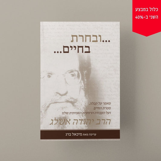 ובחרת בחיים