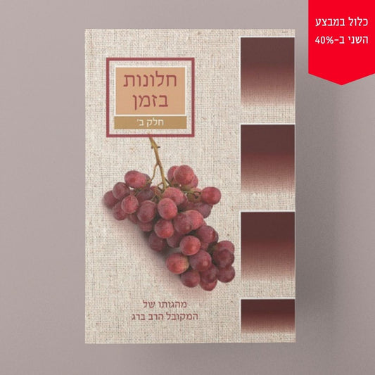 חלונות בזמן – חלק ב'