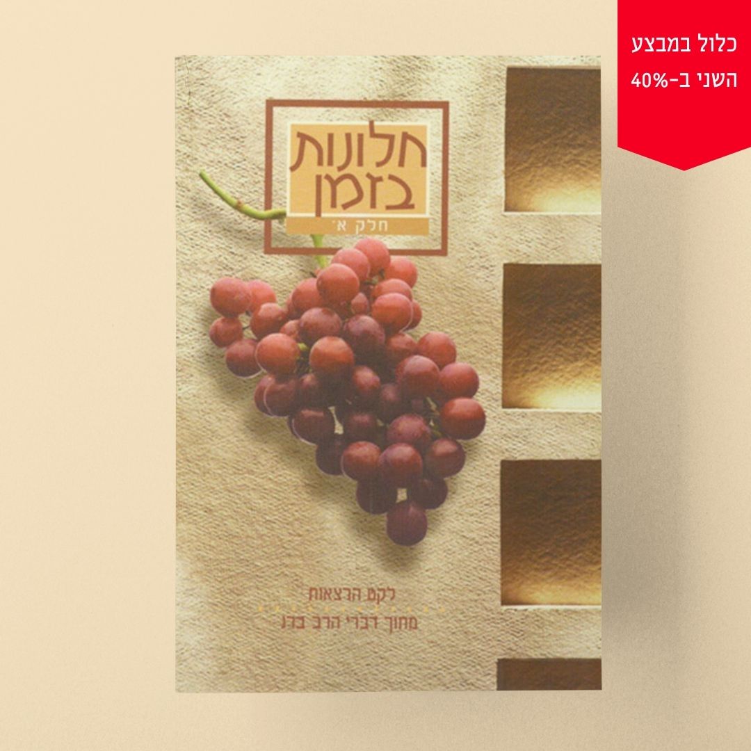 חלונות בזמן – חלק א