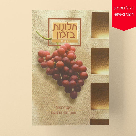 חלונות בזמן – חלק א