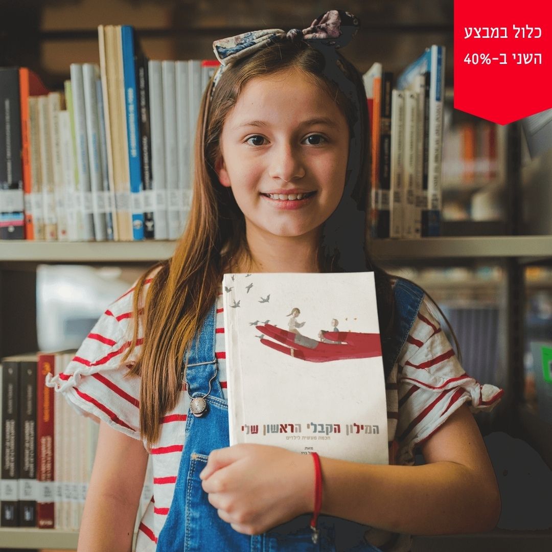 המילון הקבלי הראשון שלי