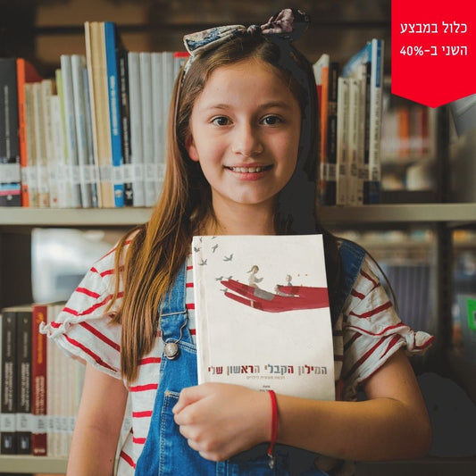 המילון הקבלי הראשון שלי