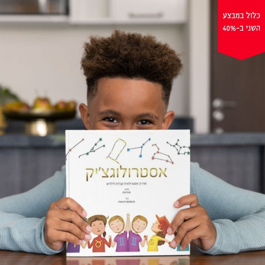 אסטרולוגצ׳יק - מדריך אסטרולוגיה קבלית לילדים