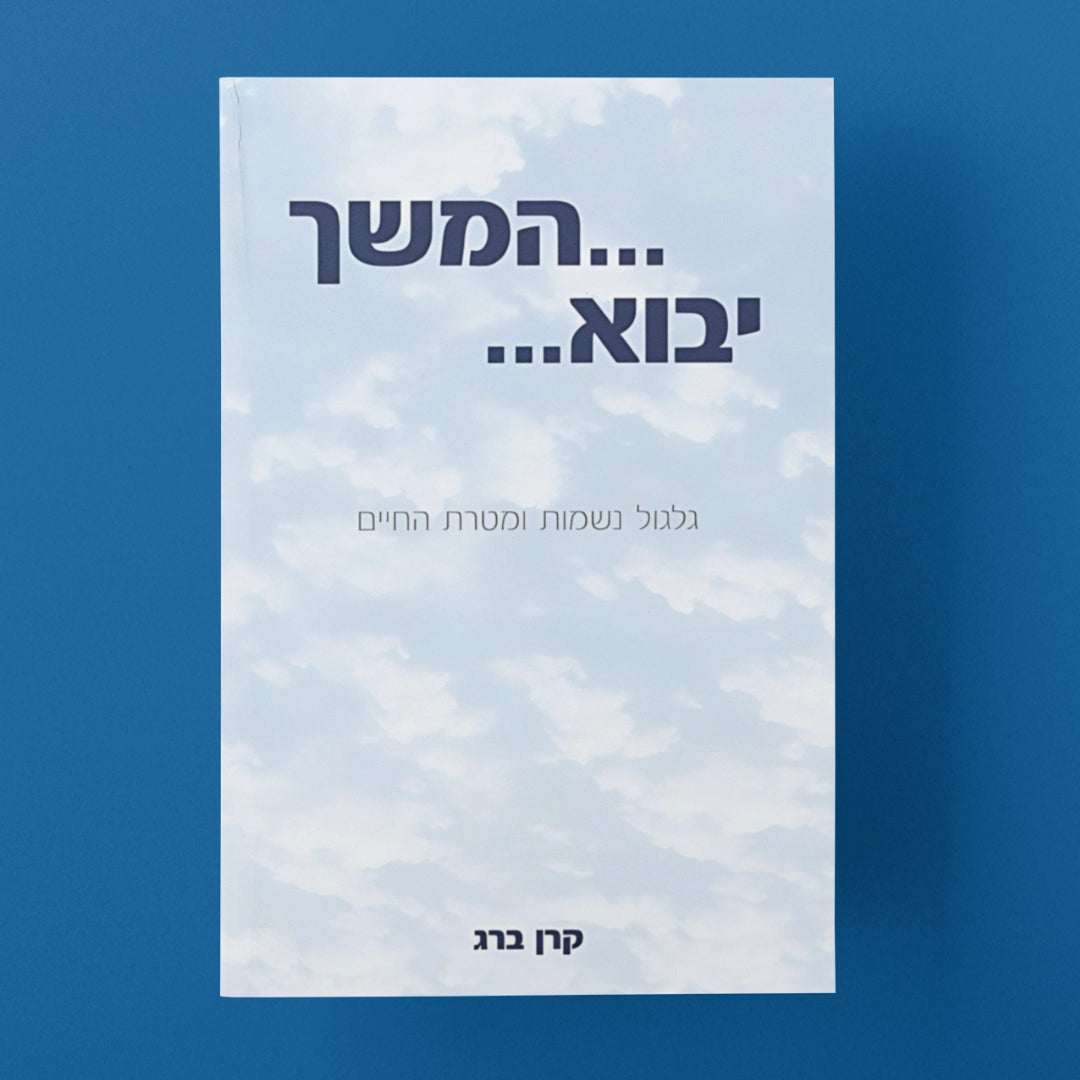 המשך יבוא - גלגול נשמות ומטרת החיים