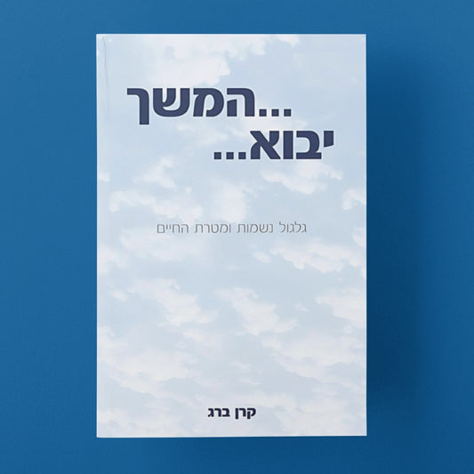 המשך יבוא - גלגול נשמות ומטרת החיים