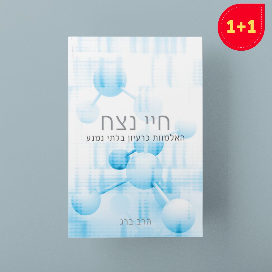 חיי נצח: האלמוות כרעיון בלתי נמנע
