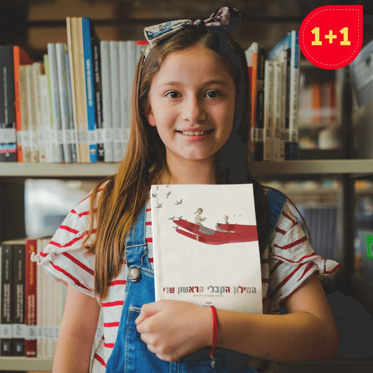 המילון הקבלי הראשון שלי