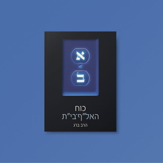 כוח האל"ף בי"ת