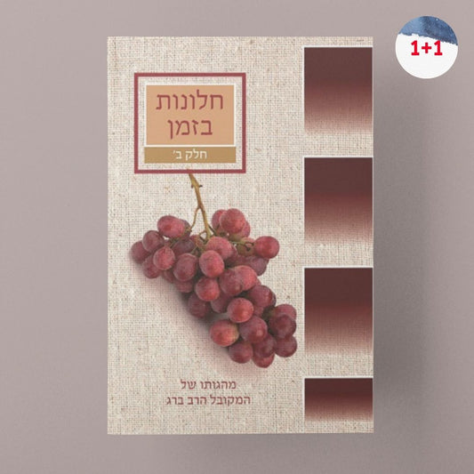 חלונות בזמן – חלק ב'