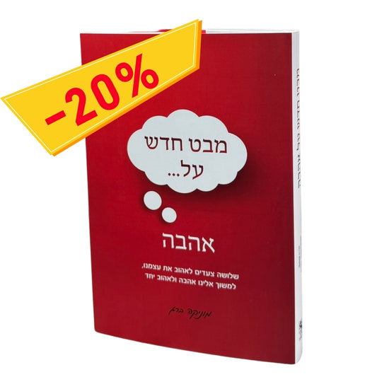 מבט חדש על אהבה