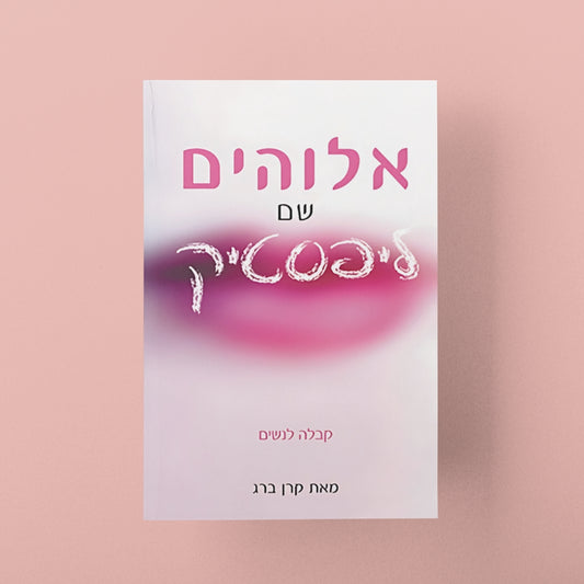 אלוהים שם ליפסטיק