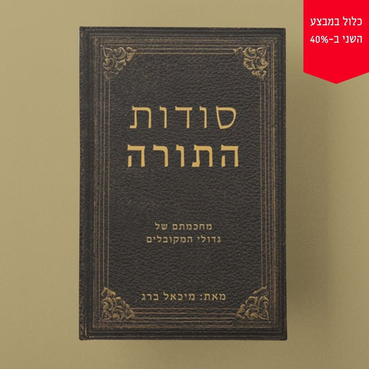 סודות התורה