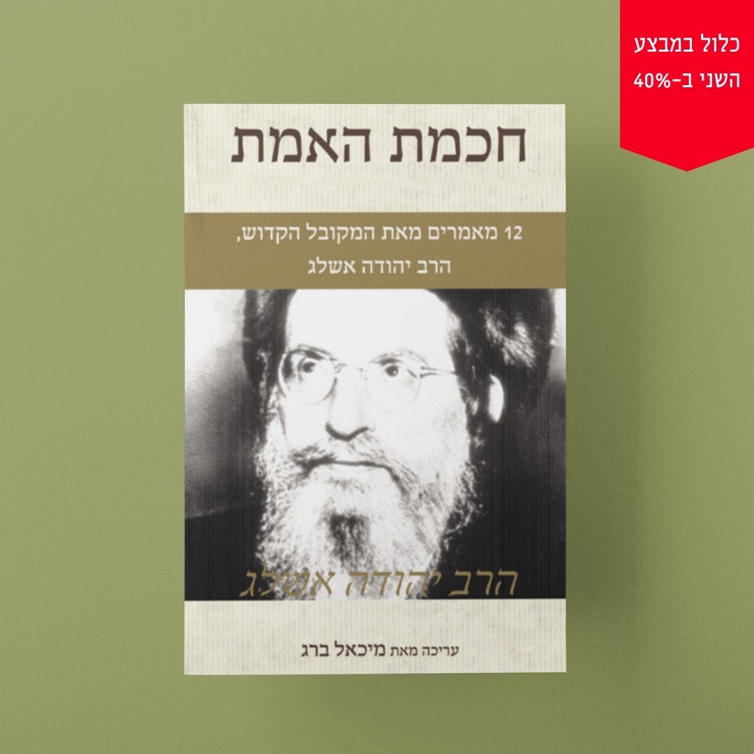 חכמת האמת מאת הרב יהודה אשלג