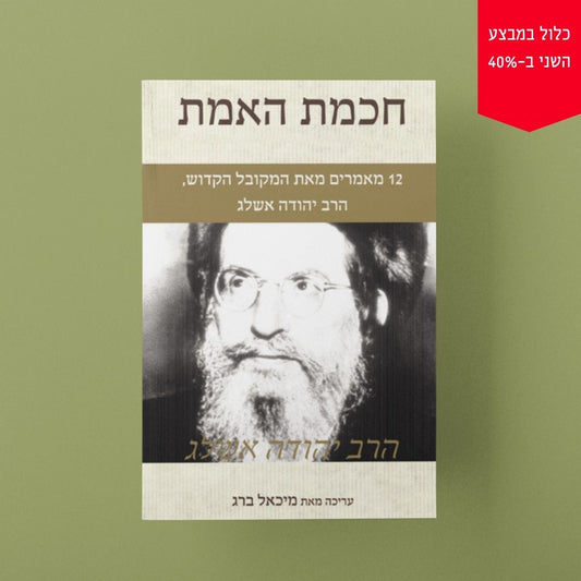 חכמת האמת מאת הרב יהודה אשלג