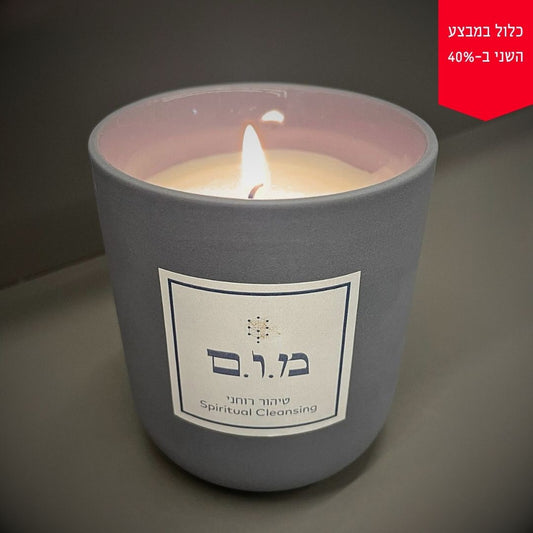 נר ריחני לטיהור וניקוי רוחני מ.ו.ם