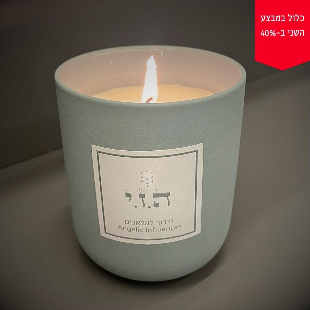 נר ריחני לחיזוק תקשורת עם מלאכים  ה.ז.י