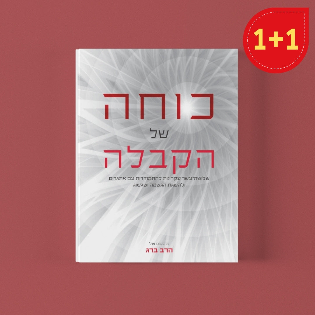 כוחה של הקבלה