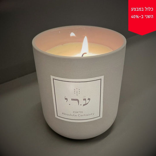 נר ריחני  המעורר וודאות ע.ר.י