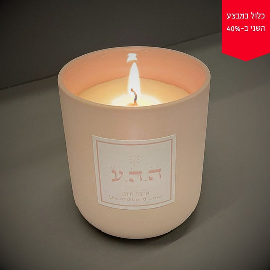 נר ריחני המעורר אהבה ללא תנאי ה.ה.ע