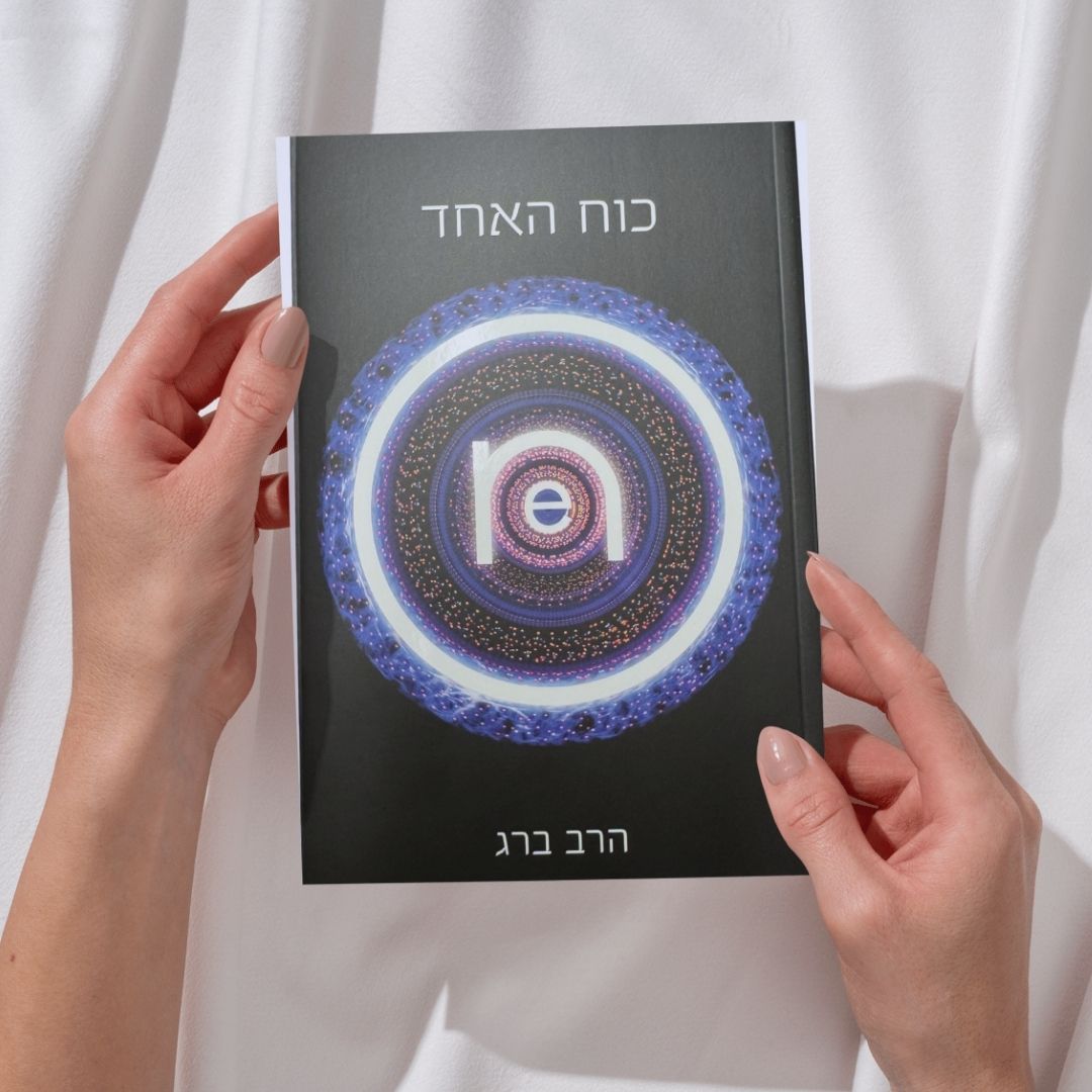 כוח האחד