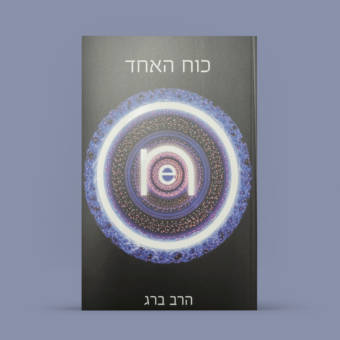 כוח האחד