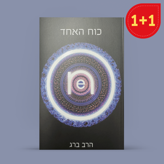 כוח האחד