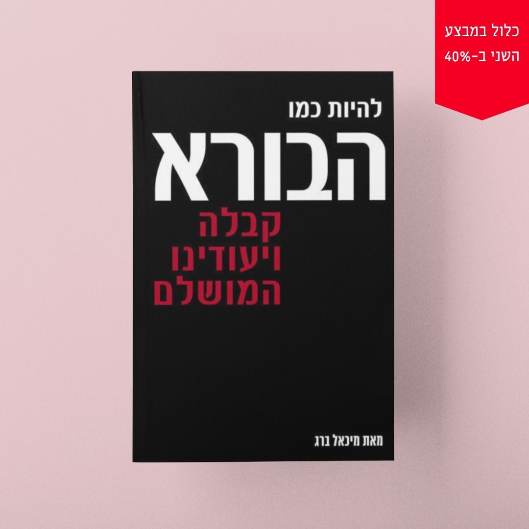 להיות כמו הבורא