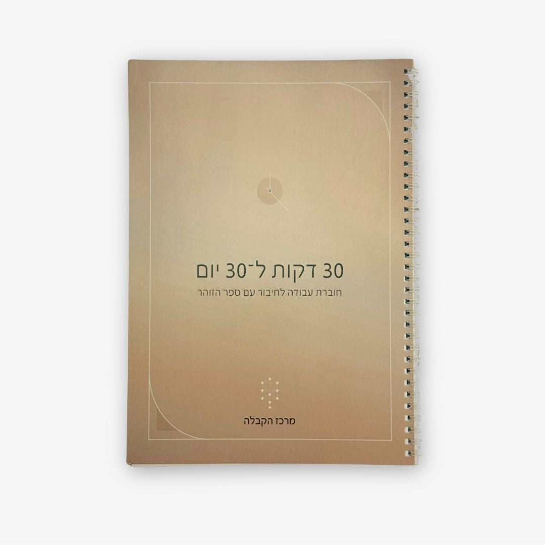 חוברת עבודה לחיבור עם ספר הזוהר  (30 דקות ל 30 יום)