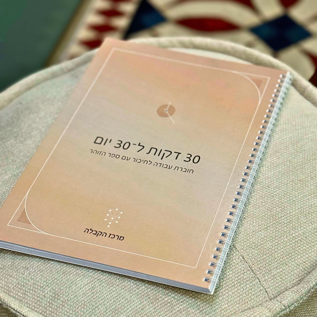 חוברת עבודה לחיבור עם ספר הזוהר  (30 דקות ל 30 יום)