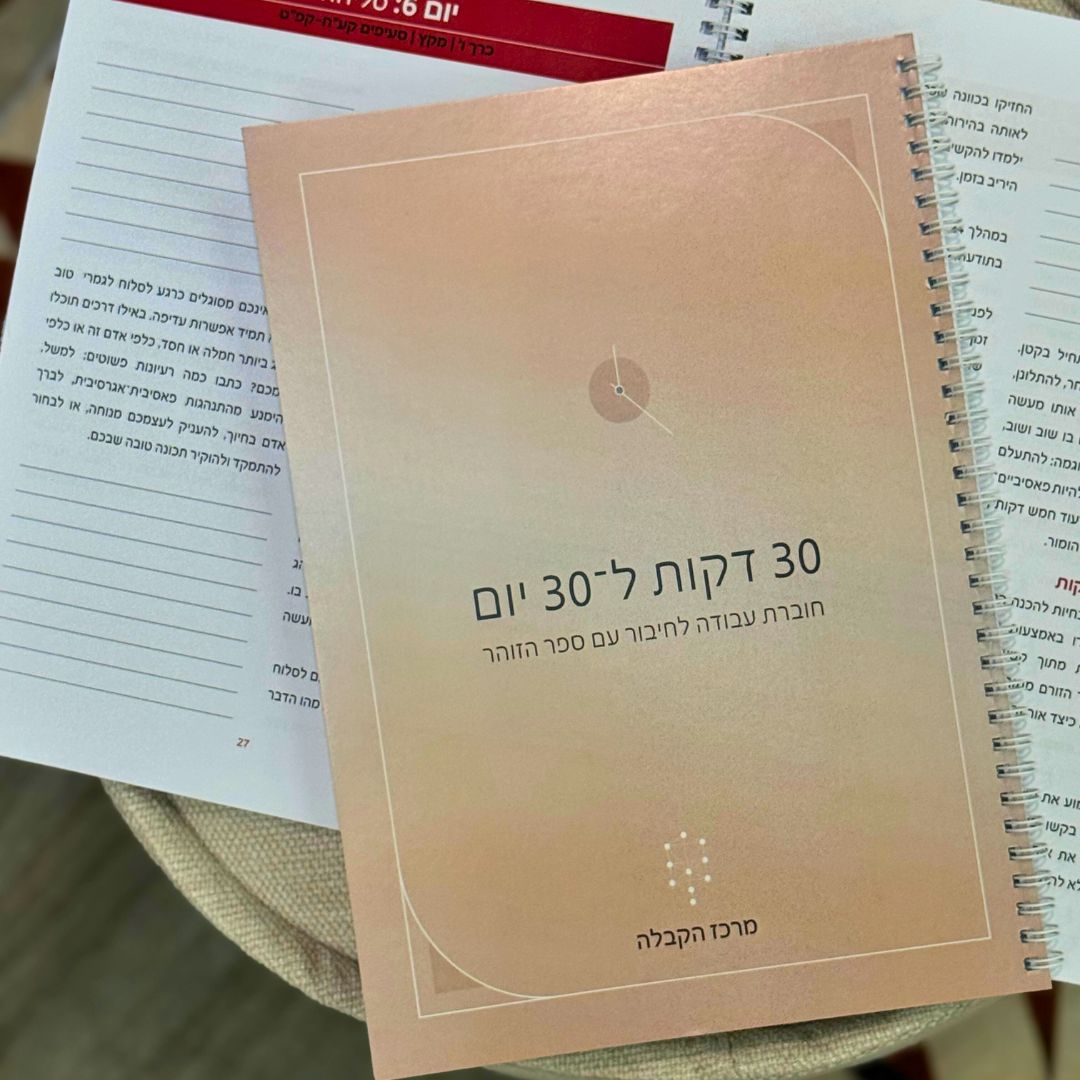 חוברת עבודה לחיבור עם ספר הזוהר  (30 דקות ל 30 יום)
