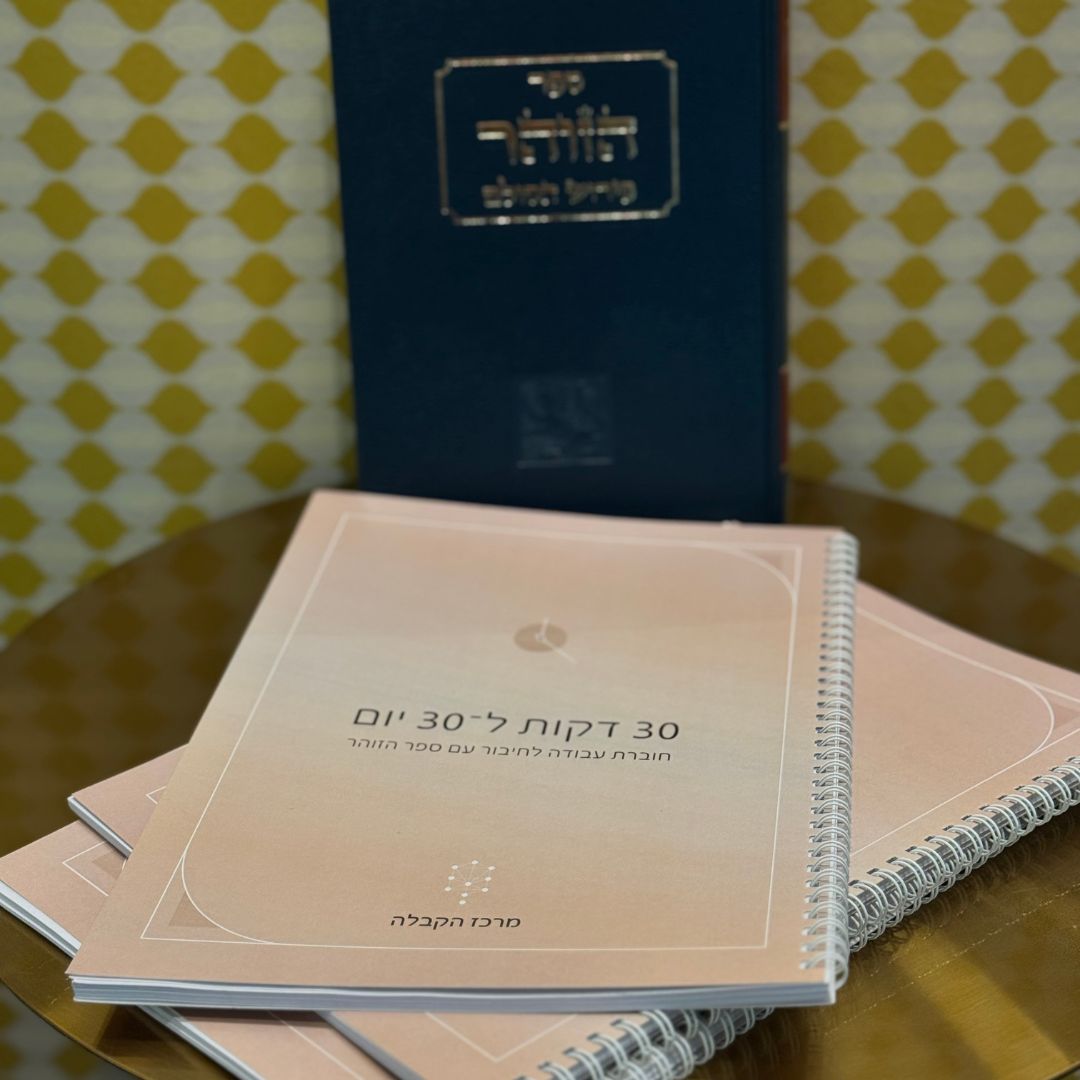 חוברת עבודה לחיבור עם ספר הזוהר  (30 דקות ל 30 יום)