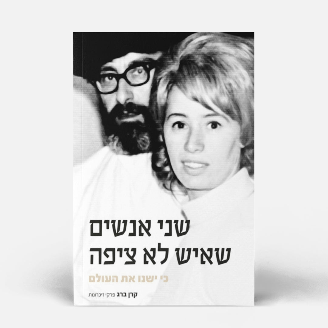 שני אנשים שאיש לא ציפה כי ישנו את העולם