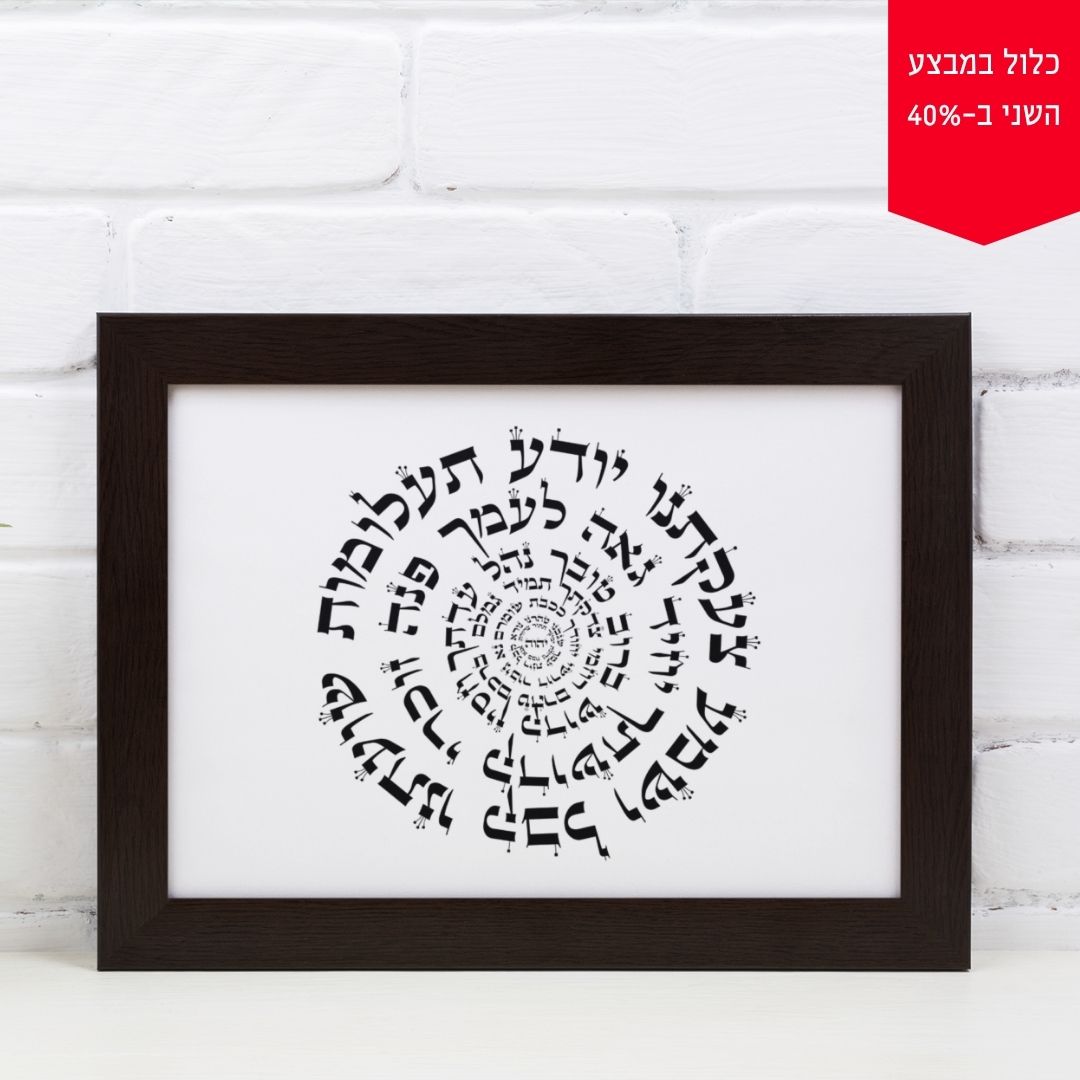 תמונה לבית ולמשרד: "אנא בכוח" - בעיצוב מיוחד של יוסף ענתבי