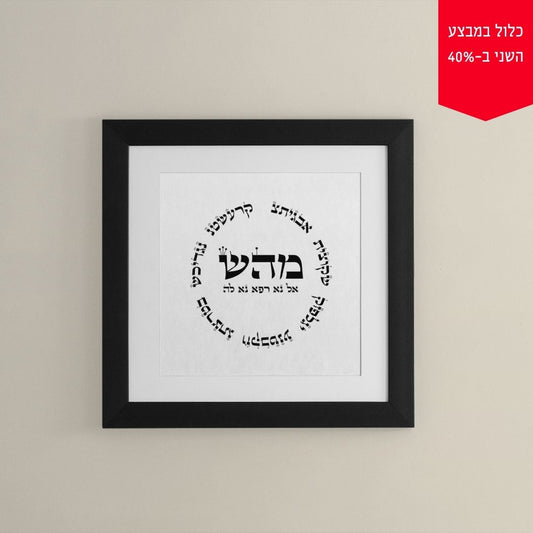 תמונה לבית ולמשרד: "מ.ה.ש" - ריפוי - מתוך ע"ב השמות בעיצוב מיוחד של יוסף ענתבי