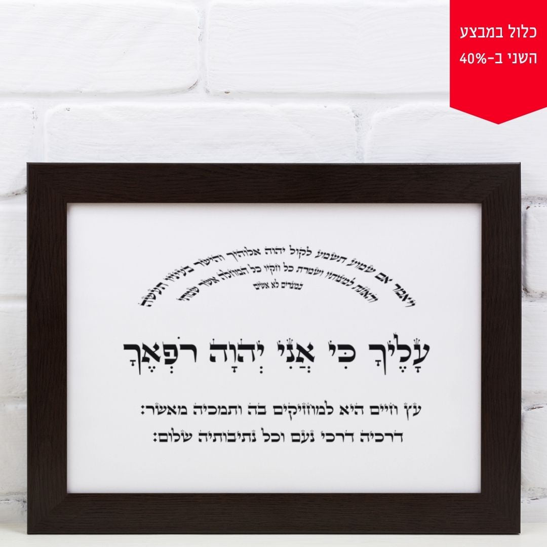 תמונה לבית ולמשרד: "כוח הריפוי" – 4 אותיות "י" בעיצוב מיוחד של יוסף ענתבי