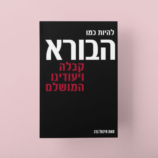 להיות כמו הבורא