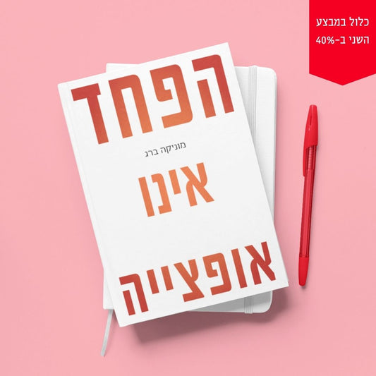 הפחד אינו אופצייה