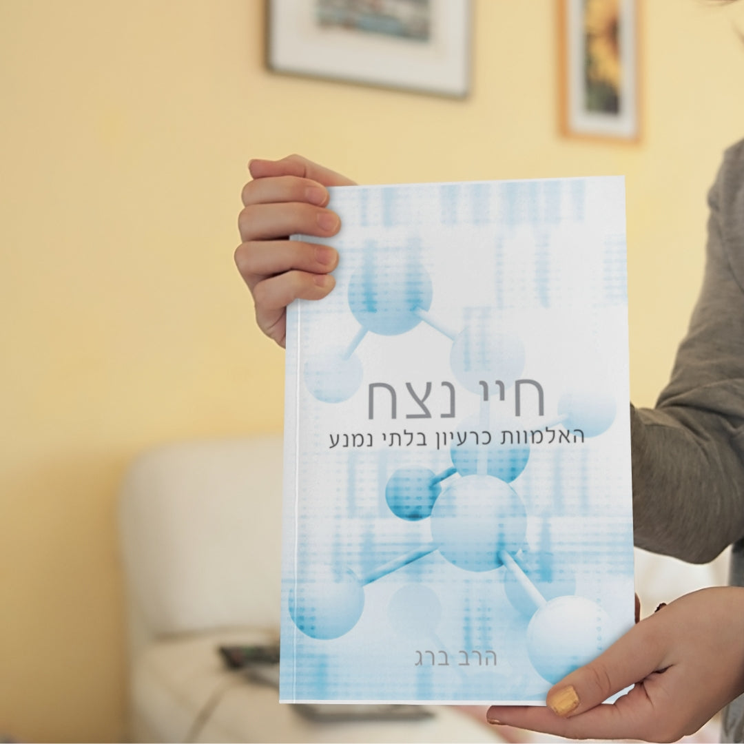 חיי נצח: האלמוות כרעיון בלתי נמנע