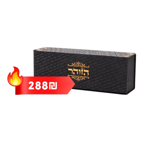 מארז מיני זוהר מהודר שחור