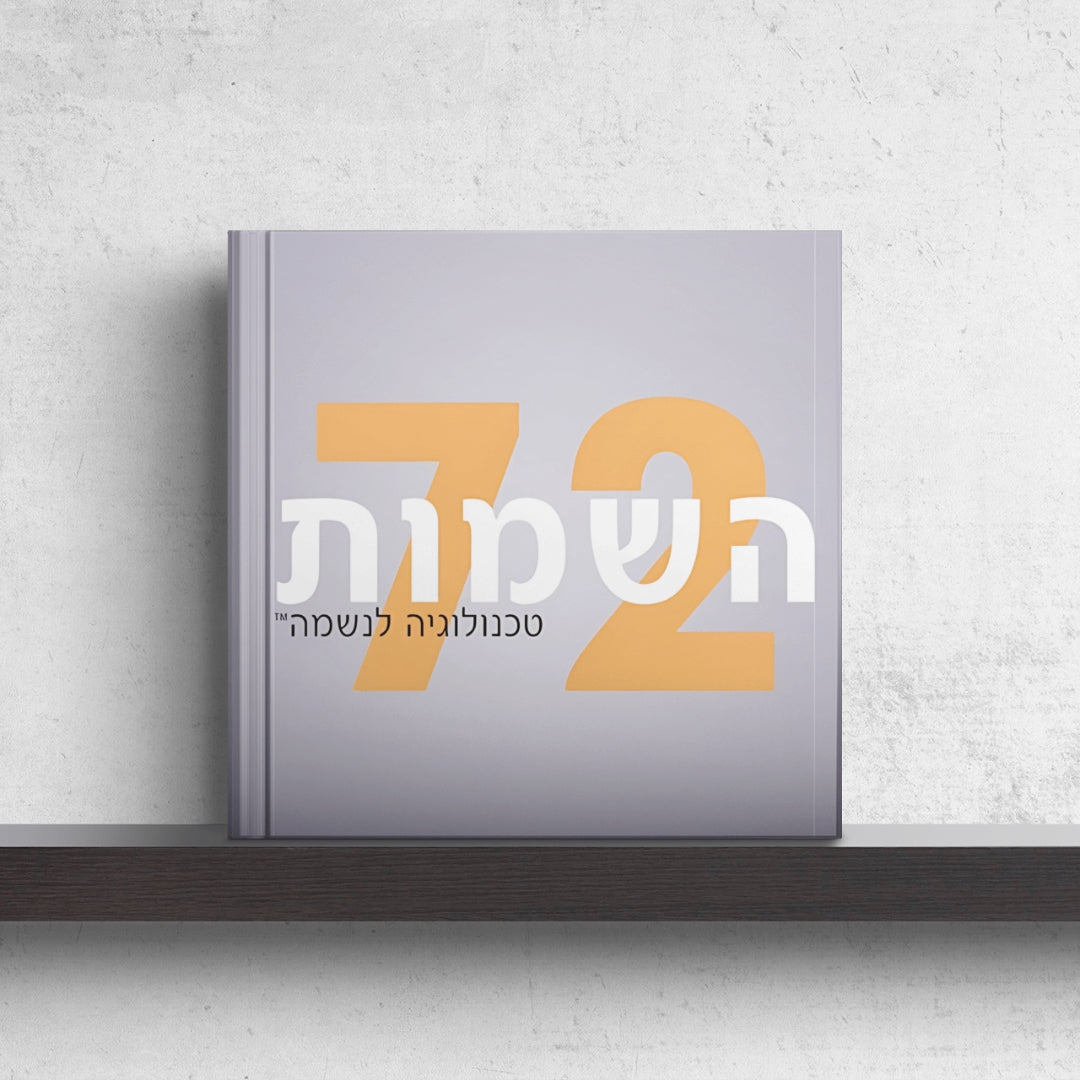 72 השמות: טכנולוגיה לנשמה