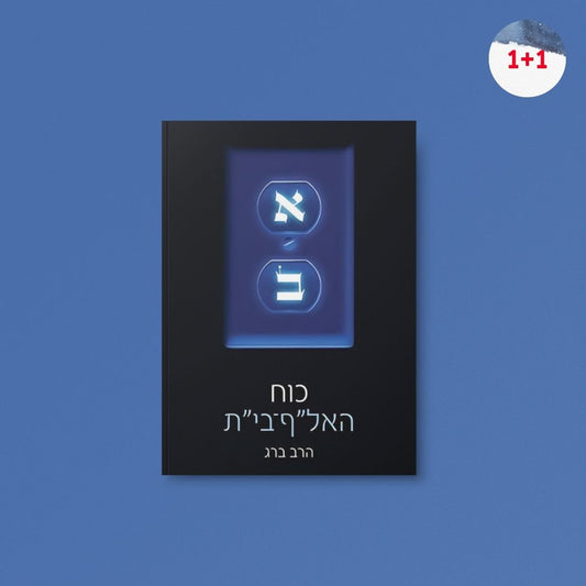 כוח האל"ף בי"ת