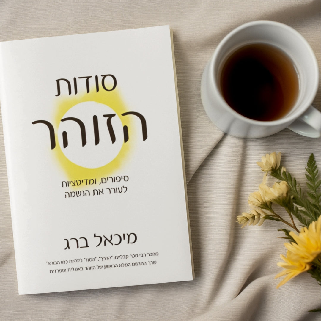 סודות הזוהר