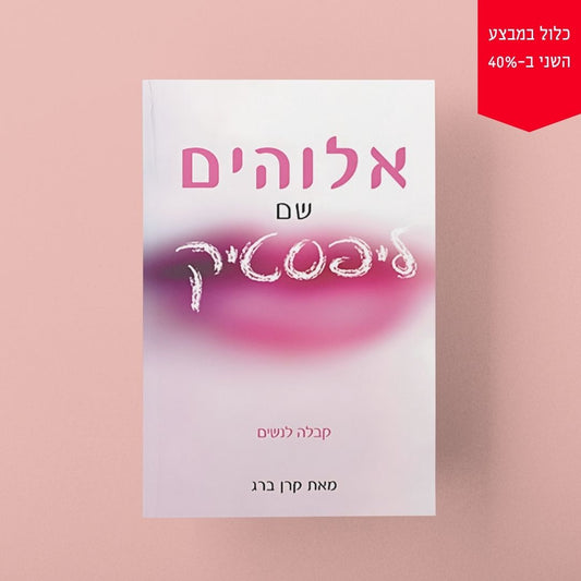 אלוהים שם ליפסטיק