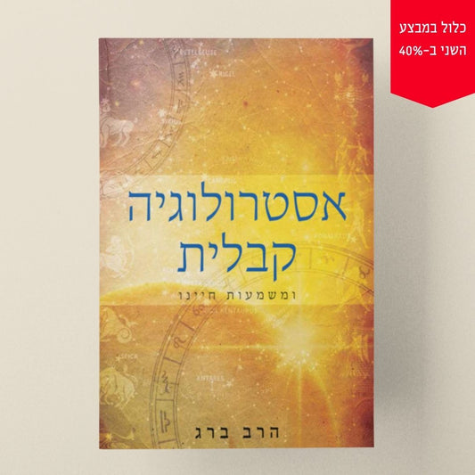 אסטרולוגיה קבלית