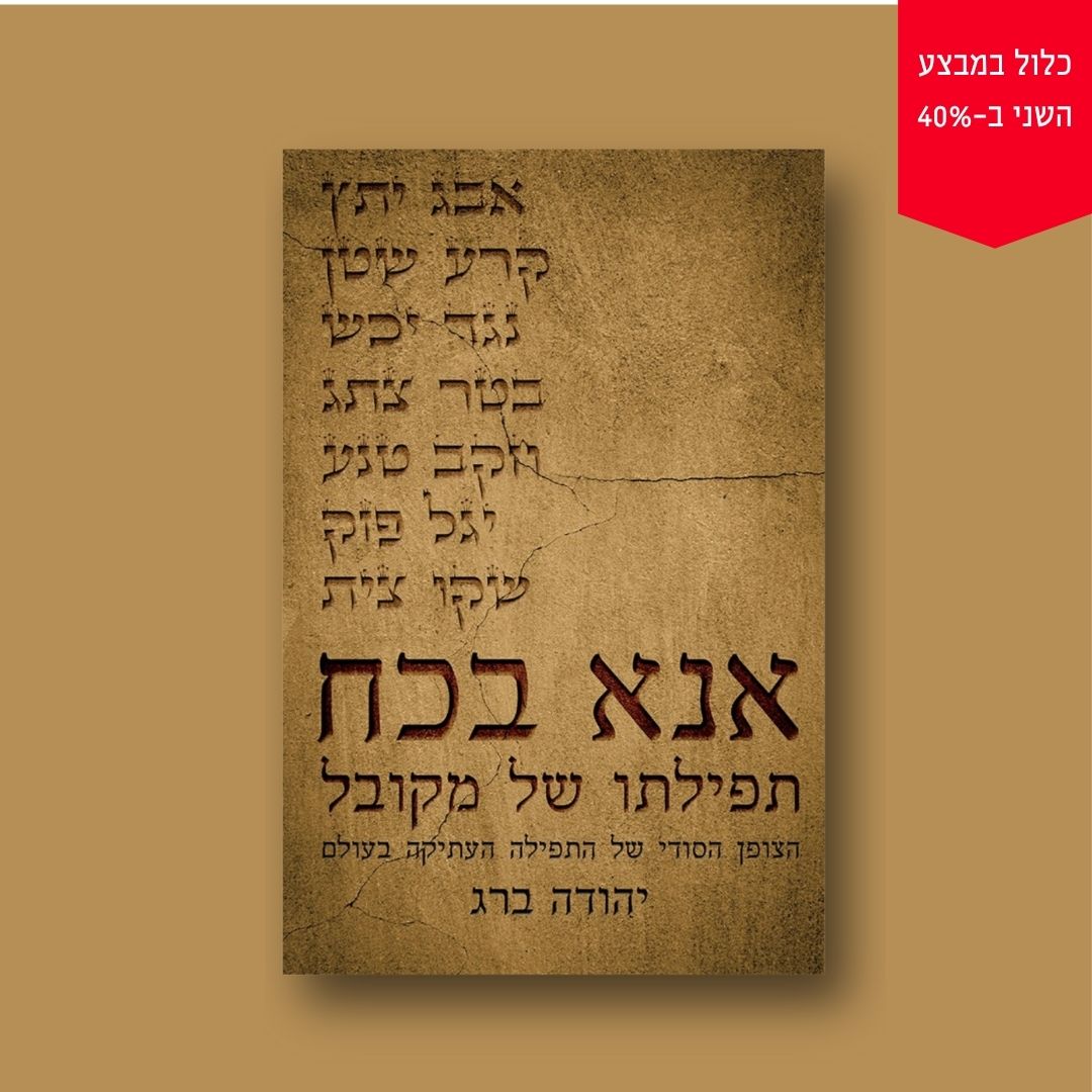 אנא בכח - תפילתו של מקובל