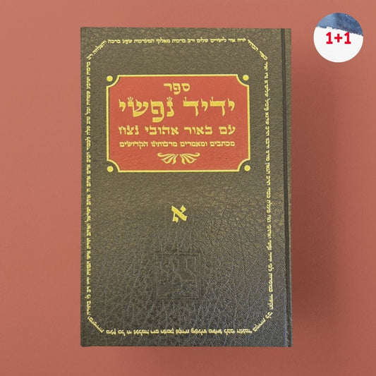ידיד נפשי א'+ב'+ג'