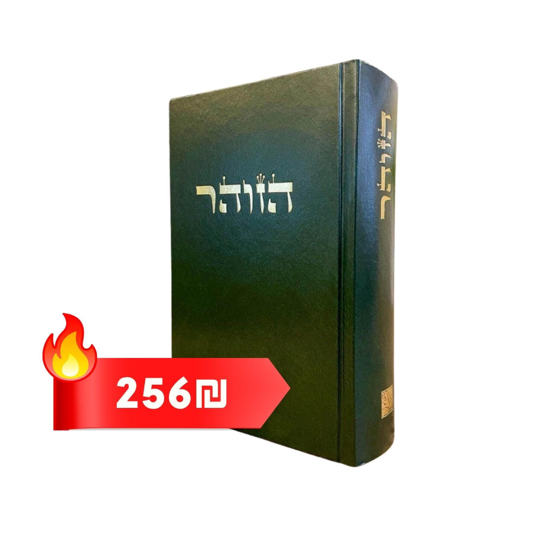 הזוהר השלם בכרך אחד