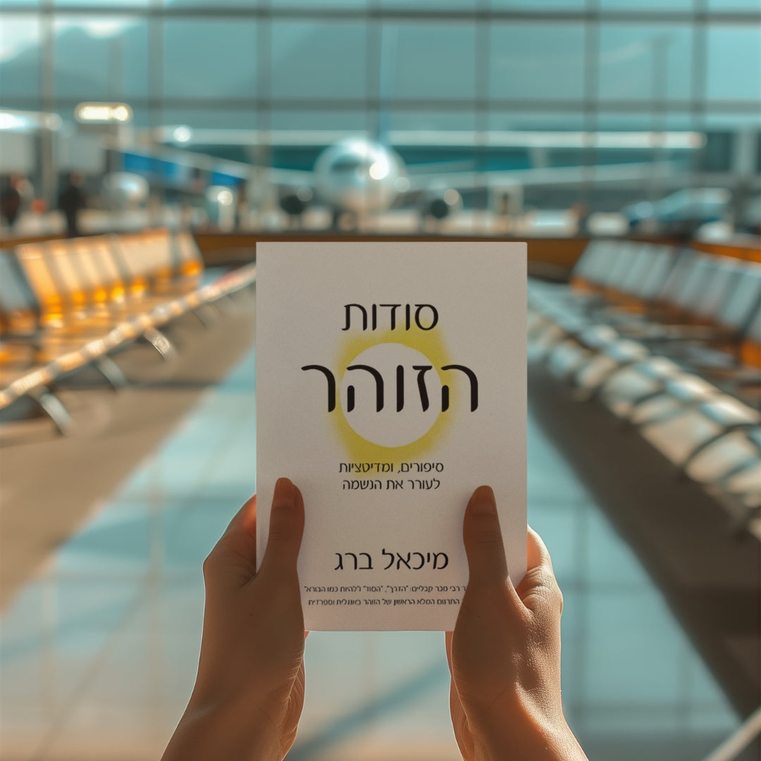 סודות הזוהר